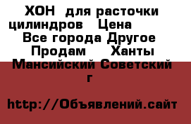 ХОН  для расточки цилиндров › Цена ­ 1 490 - Все города Другое » Продам   . Ханты-Мансийский,Советский г.